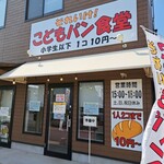 それいけ!こどもパン食堂 - 