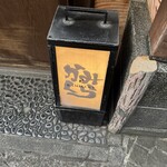 かみくら - 看板