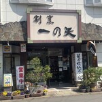 割烹 一の矢 - 