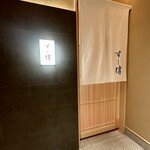 銀座 すし傳 - 