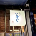 麺恋処 いそじ - 