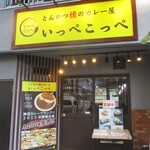とんかつ檍のカレー屋 いっぺこっぺ - 外観