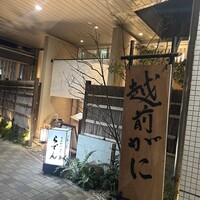 越前がに・旬のお料理 らでん - 