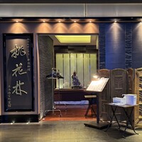 ホテルオークラ 中国料理「桃花林」 日本橋室町賓館 - 