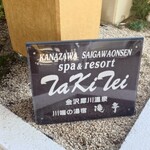 金沢犀川温泉 川端の湯宿 滝亭 - 看板