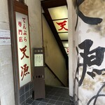 天源・天ぷら専門店 - 