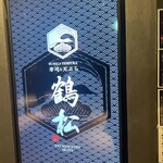 寿司と天ぷら 鶴松 新 ARATA - 