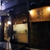 やきとり宮川 四ツ谷
