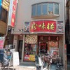 中華料理 珍味楼 糀谷駅前店