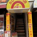 カレー専門店　パピー 元住吉駅前店 - 