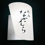 焼鳥なかむら - 