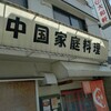 大和軒 本店