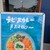 ラピスカレー - メニュー写真:店頭看板