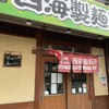 長崎らーめん 西海製麺所 高尾駅前店