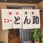 ニューとん助 - 