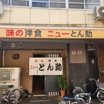 ニューとん助 - 