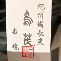 鳥茂 - 