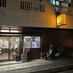 宮古そば 愛 - 