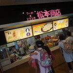 松本商店 - 