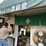 あんみつの深緑堂 - 