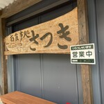 お食事処さつき - 現在は木〜土の11:00-14:00の営業です。
