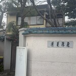 あつた蓬莱軒 本店 - 