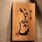 魚ト肴いとおかし - 店前