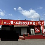 ニューラーメンショップ大光 - 