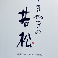 築地 すきやきの若松 - 