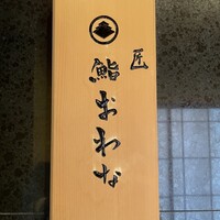 匠 鮨 おわな - 