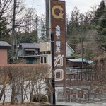 ガロ - 看板(道沿い)