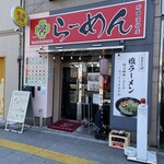 馨 らーめん - 外観