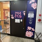 ごはん屋 さくら - 