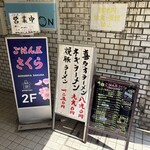 ごはん屋 さくら - 