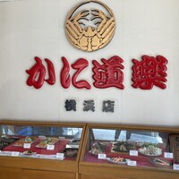 かに道楽 横浜店 - 