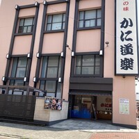 かに道楽 横浜店 - 
