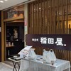 個室処 稲田屋 - 