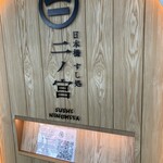日本橋 すし処 二ノ宮 - 