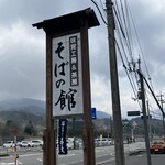 味覚工房 そばの館 - 