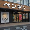 ペンギンベーカリー 吹田店