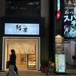 鮨 華 - 鮨華　伝説はここから生まれる、ああ横浜＠まるよ永遠に