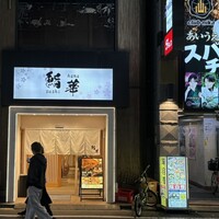 鮨 華 - 鮨華　伝説はここから生まれる、ああ横浜＠まるよ永遠に