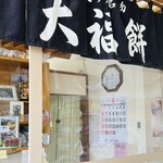 安達ヶ原　大福屋 - 
