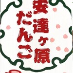 安達ヶ原　大福屋 - 