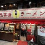 思案橋ラーメン - 