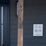 点心爛漫tejima - 