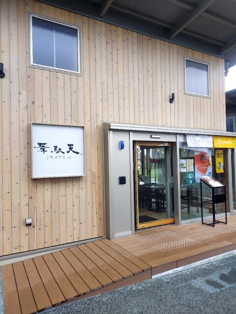 葦駄天 おおくま店 - 大野（ダイニングバー）の写真