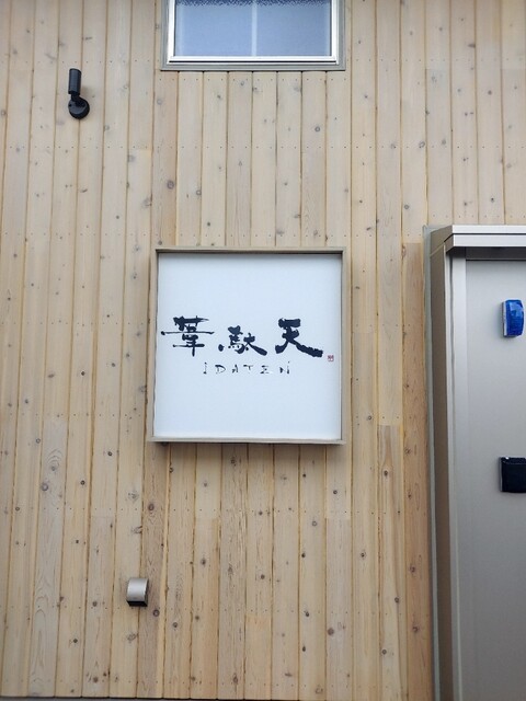 葦駄天 おおくま店 - 大野（ダイニングバー）の写真