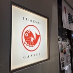 元祖 宇和島鯛めし 丸水 - 