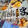 大衆酒場さんま